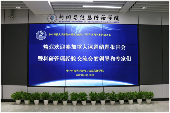 图一:“‘跨文化传播视野中的中国国家形象建构研究’重大课题结题报告会暨科研管理经验交流会”顺利召开 图一:“‘跨文化传播视野中的中国国家形象建构研究’重大课题结题报告会暨科研管理经验交流会”顺利召开